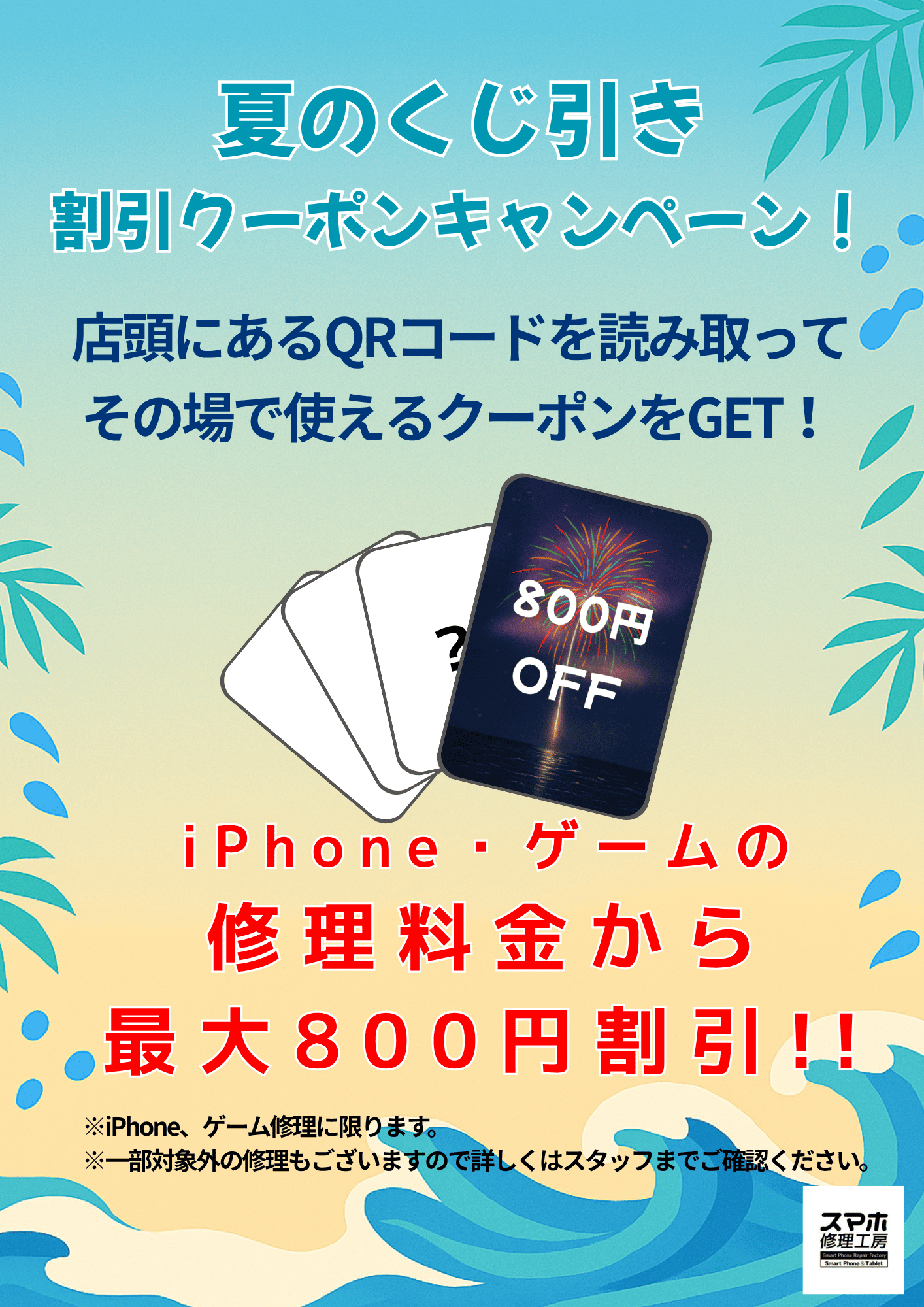 夏のくじ引きクーポンイベントのご案内